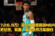 mk体育官网mk体育入口- 莫兰特禁赛归来暴力隔扣  